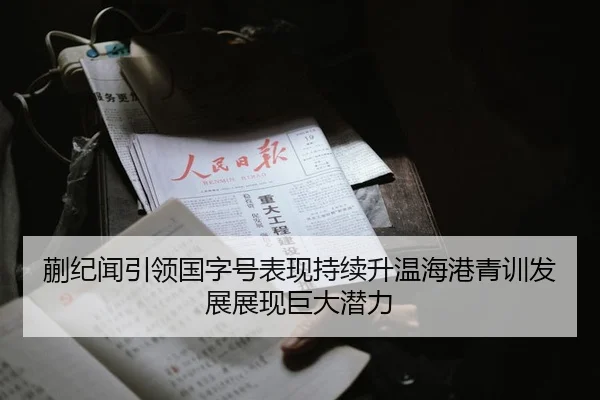 蒯纪闻引领国字号表现持续升温海港青训发展展现巨大潜力