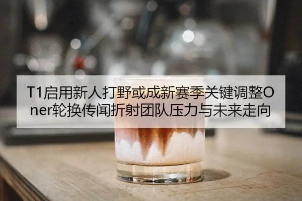qi-yong-xin-ren-da-ye-huo-cheng-xin-sai-ji-guan-jian-tiao-zheng-lun-huan-chuan-wen-zhe-she-tuan-dui-ya-li-yu-wei-lai-2-938.jpg