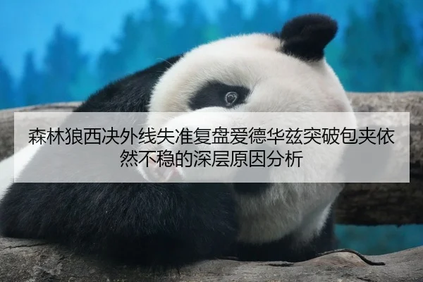 森林狼西决外线失准复盘爱德华兹突破包夹依然不稳的深层原因分析
