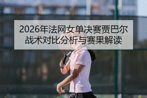 nian-fa-wang-nv-dan-jue-sai-jia-ba-er-zhan-shu-dui-bi-fen-xi-yu-sai-guo-jie-du-2-954.jpg