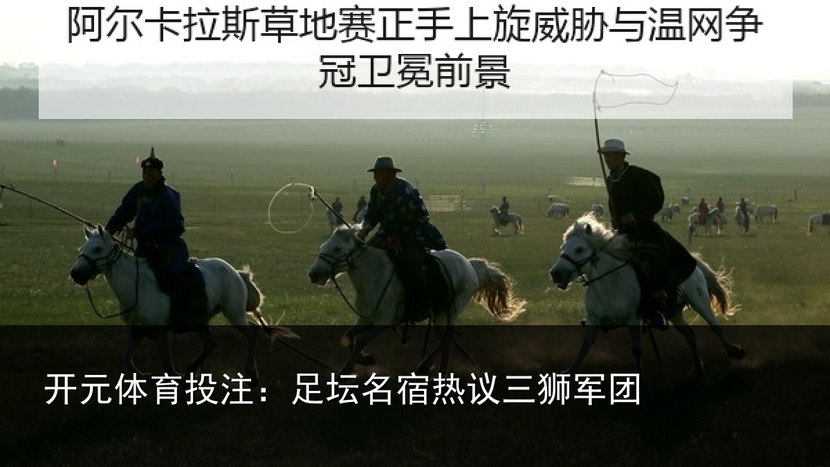 开元体育投注：足坛相关情况
