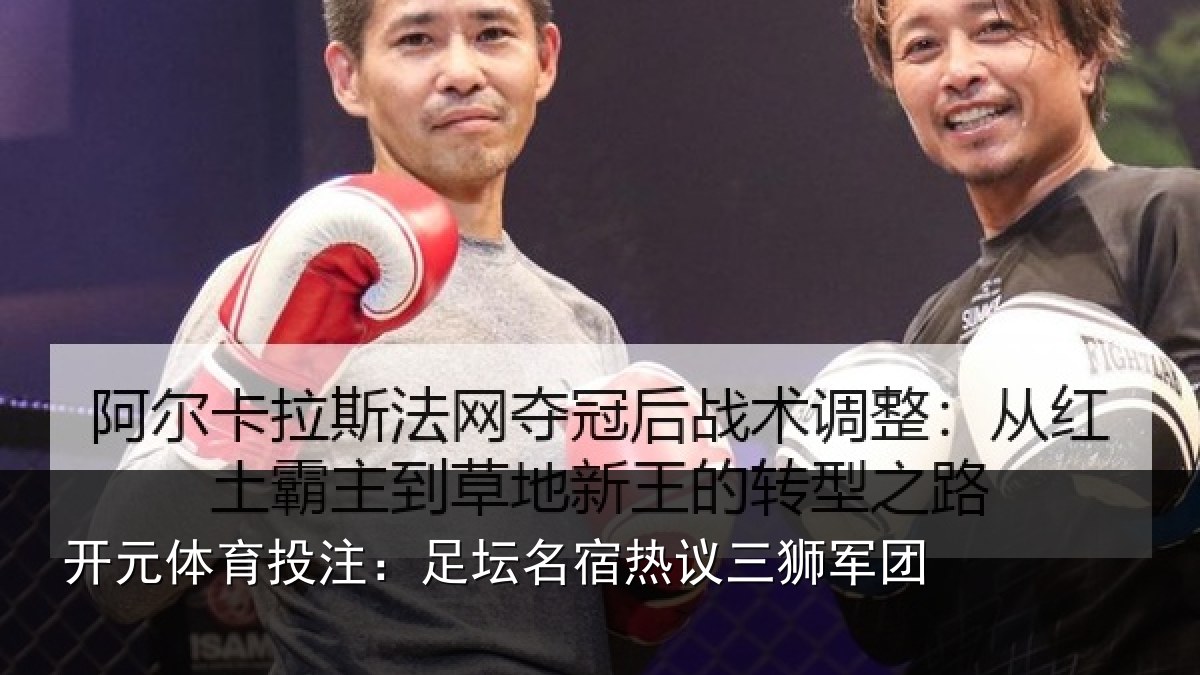 开元体育投注：足坛相关情况