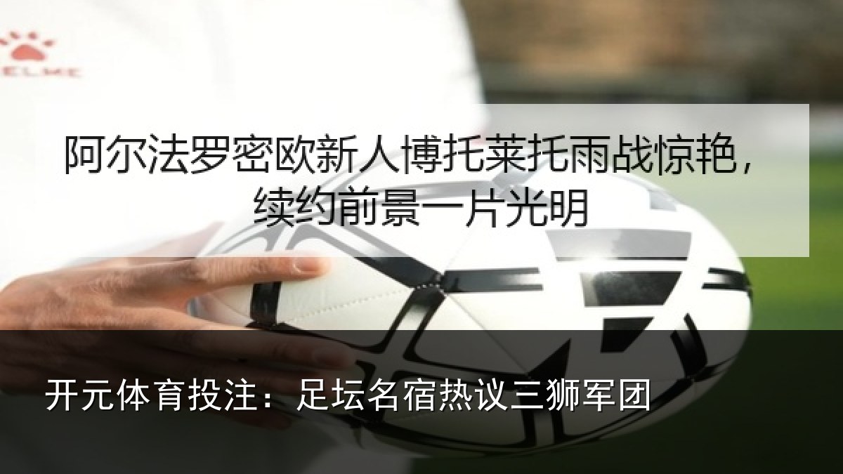 开元体育投注：足坛名宿热议三狮军团