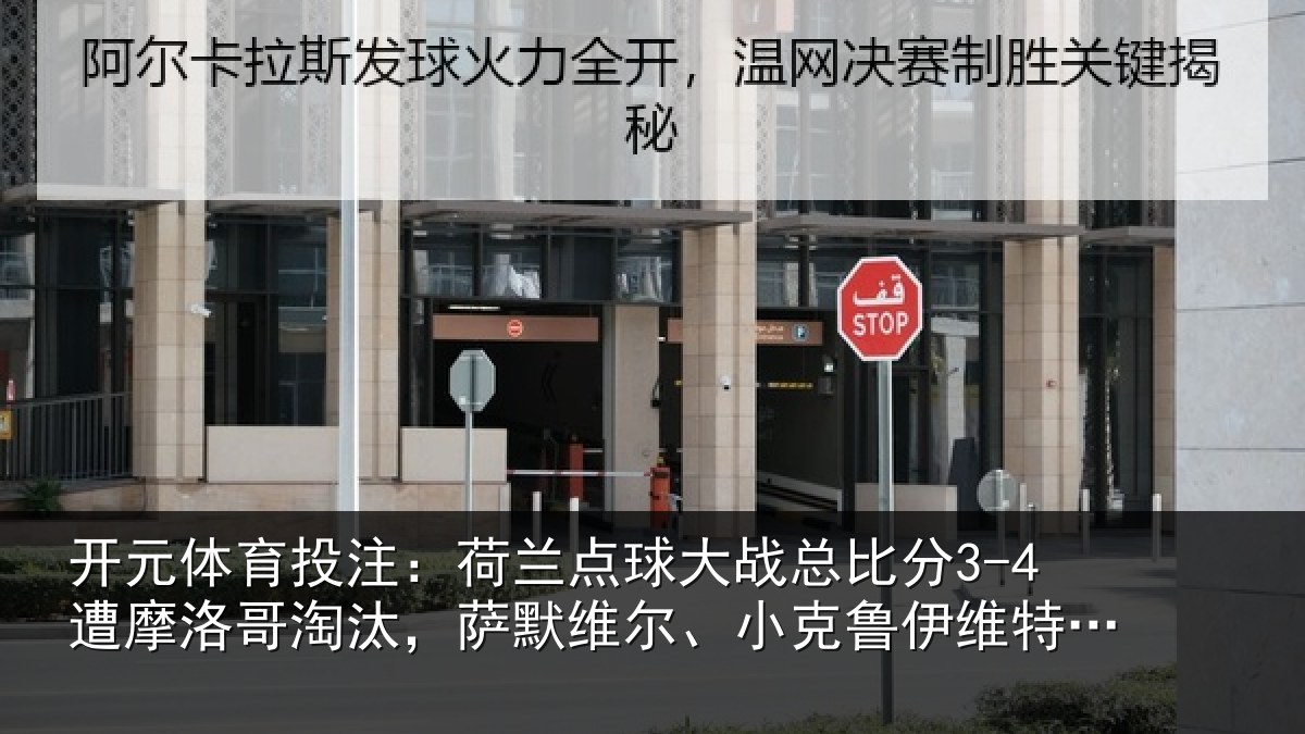 开元体育投注：荷兰相关情况摩洛哥淘汰，萨默维尔、小克鲁伊维特丢点