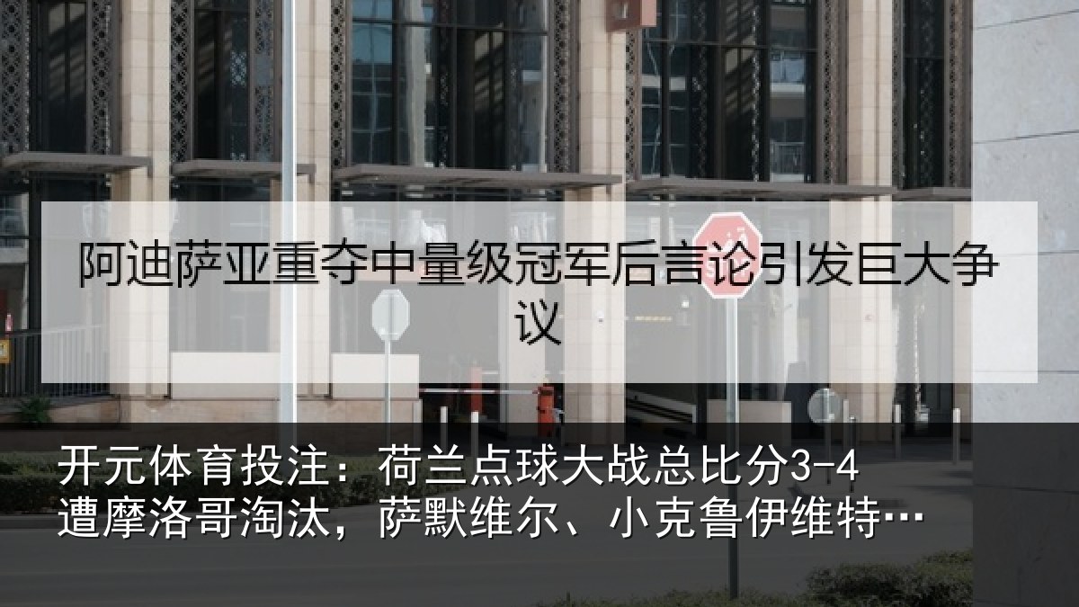 开元体育投注：荷兰点球大战总比分3-4遭摩洛哥淘汰，萨默维尔、小克鲁伊维特丢点
