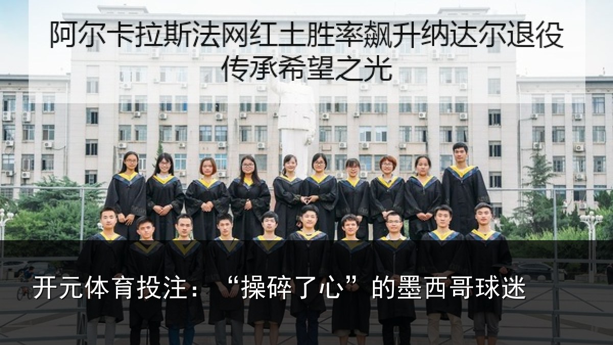 开元体育投注：“操碎了心”的墨西哥球迷