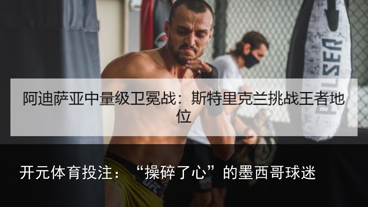 开元体育投注：“操碎了心”的墨西哥球迷