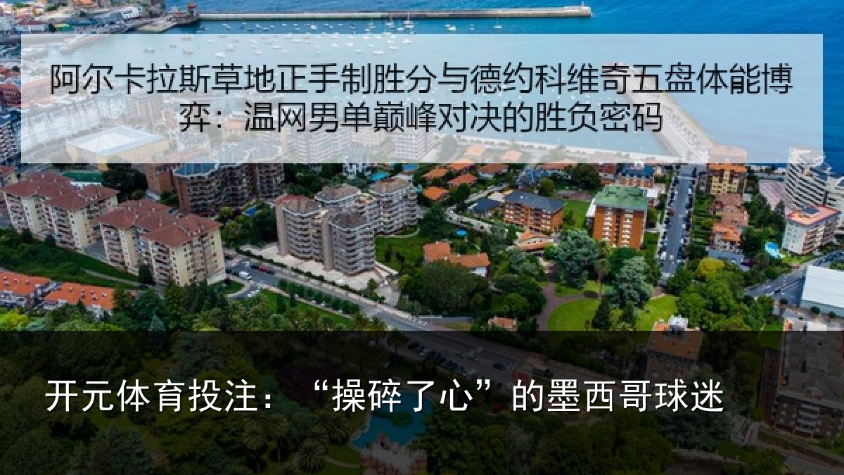 开元体育投注：“操碎了心”的墨西哥球迷