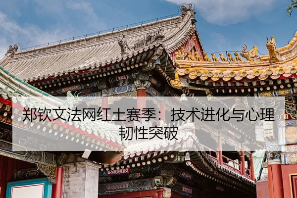zheng-qin-wen-fa-wang-hong-tu-sai-ji-ji-shu-jin-hua-yu-xin-li-ren-xing-tu-po-3-668.jpg