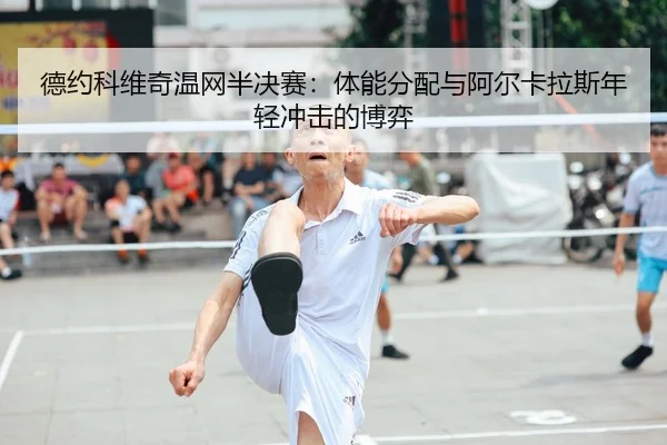 de-yue-ke-wei-qi-wen-wang-ban-jue-sai-ti-neng-fen-pei-yu-a-er-ka-la-si-nian-qing-chong-ji-de-bo-yi-2-829.jpg
