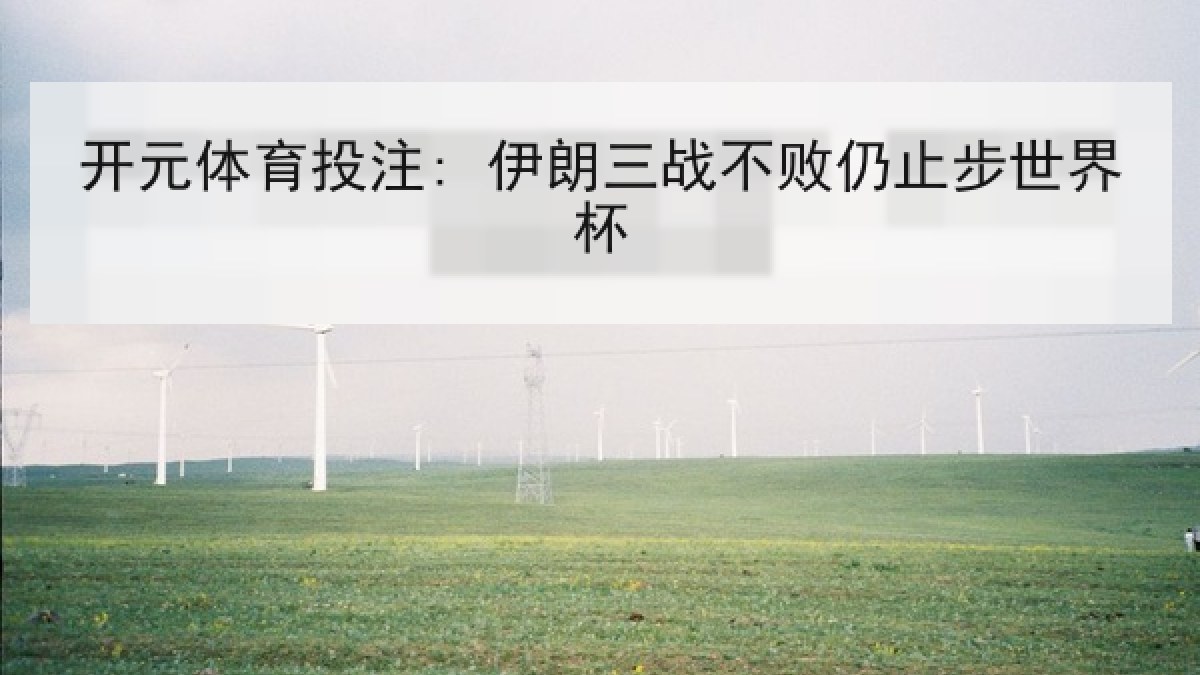 开元体育投注: 伊朗三战不败仍止步世界杯