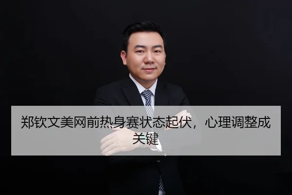 zheng-qin-wen-mei-wang-qian-re-shen-sai-zhuang-tai-qi-fu-xin-li-tiao-zheng-cheng-guan-jian-2-811.jpg