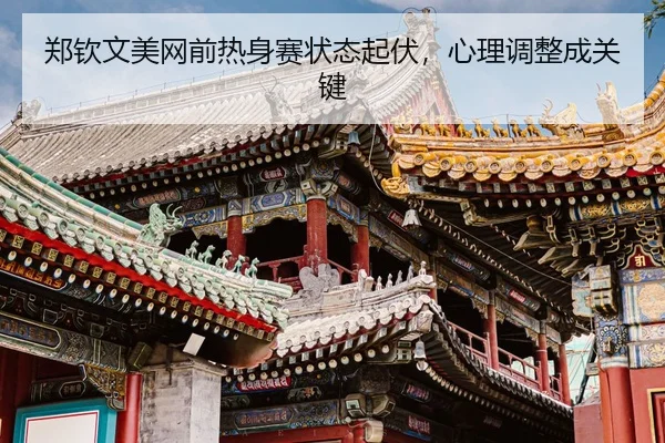 zheng-qin-wen-mei-wang-qian-re-shen-sai-zhuang-tai-qi-fu-xin-li-tiao-zheng-cheng-guan-jian-3-223.jpg