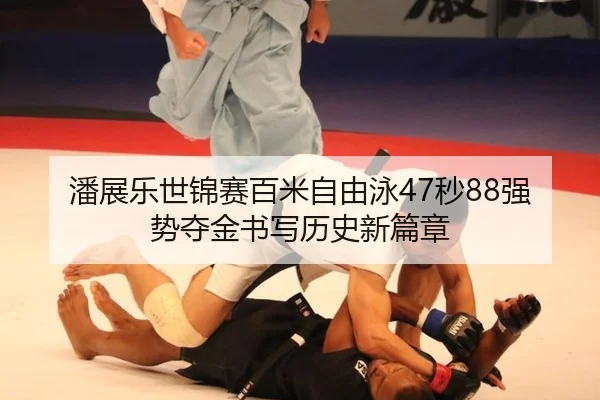 pan-zhan-le-shi-jin-sai-bai-mi-zi-you-yong-miao-qiang-shi-duo-jin-shu-xie-li-shi-xin-pian-zhang-3-553.jpg