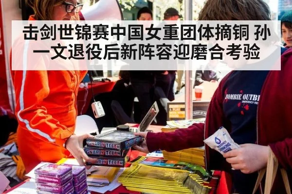 击剑世锦赛中国女重团体摘铜 孙一文退役后新阵容迎磨合考验