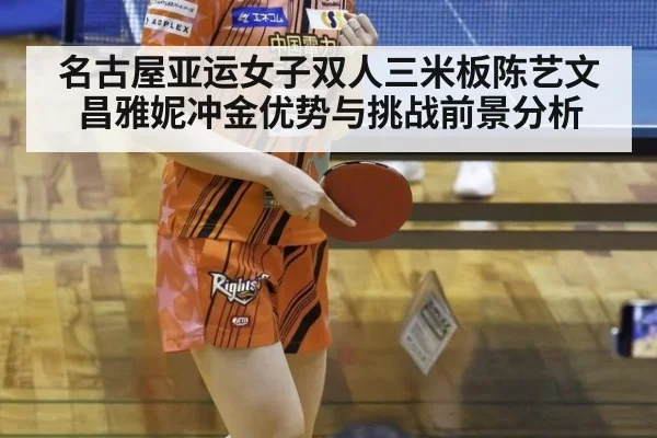 名古屋亚运女子双人三米板陈艺文昌雅妮冲金优势与挑战前景分析