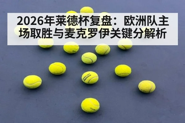 2026年莱德杯复盘：欧洲队主场取胜与麦克罗伊关键分解析