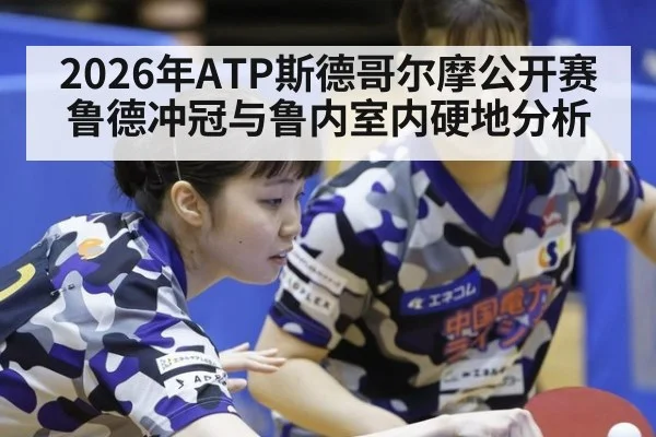 2026年ATP斯德哥尔摩公开赛鲁德冲冠与鲁内室内硬地分析