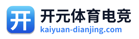 开元体育电竞